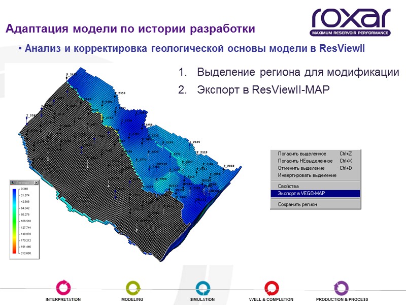 Выделение региона для модификации  Экспорт в ResViewII-MAP  Адаптация модели по истории разработки